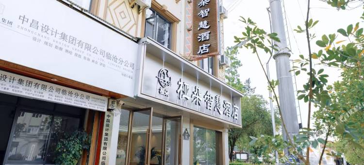 桠朵|Royal Lux佤乡雅庭度假酒店(沧源摸你黑狂欢广场店)图片