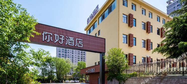 你好酒店(烟台大学万象汇店)图片