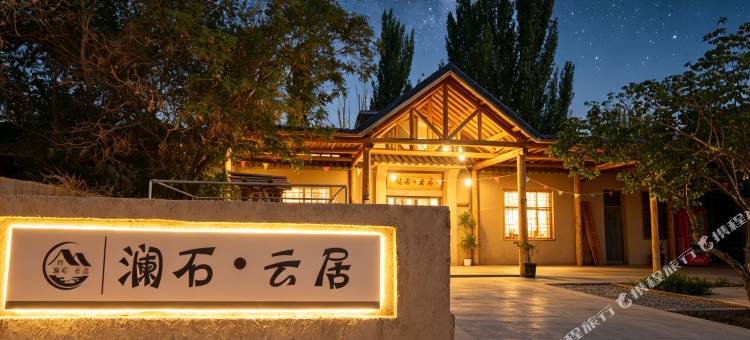 澜石·云居美宿(鸣沙山月牙泉店)图片