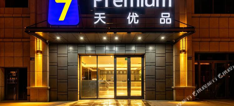 7天优品Premium酒店(兰州西高铁西站店)图片