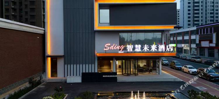 Sding智慧未来酒店图片
