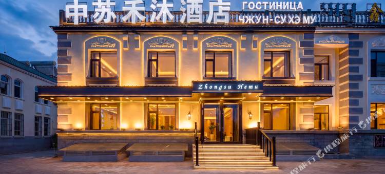 满洲里中苏禾沐酒店(满洲里站中苏金街步行街店)图片