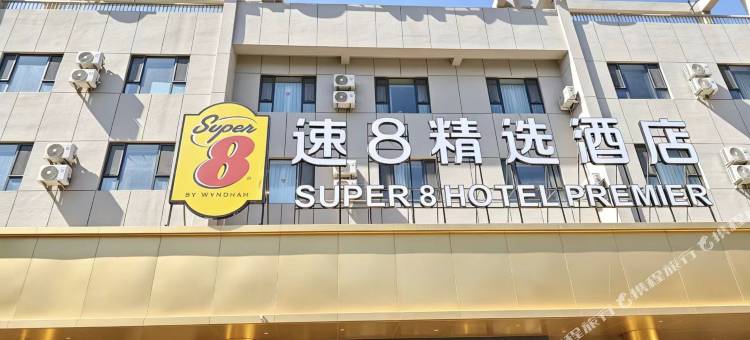 速8精选酒店图片
