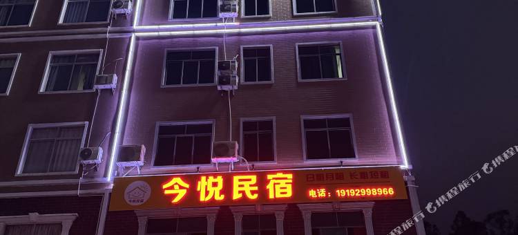 今悦民宿图片