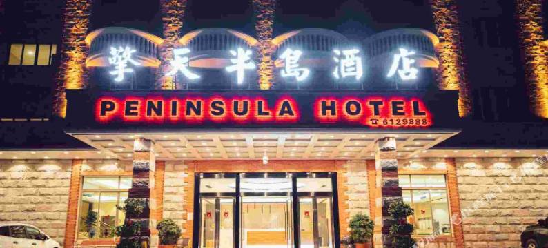 擎天半岛酒店(汕尾红海湾店)图片