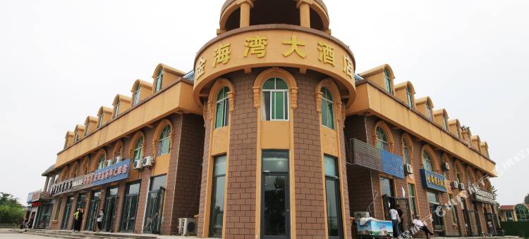 金海湾大酒店(日照森林公园店)图片