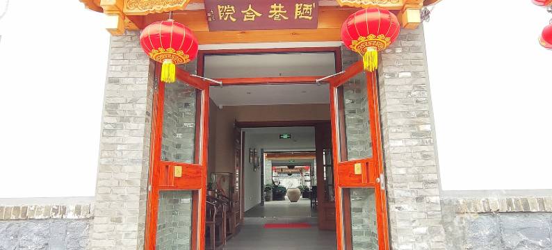 陋巷合院民宿(曲阜三孔景区店)图片