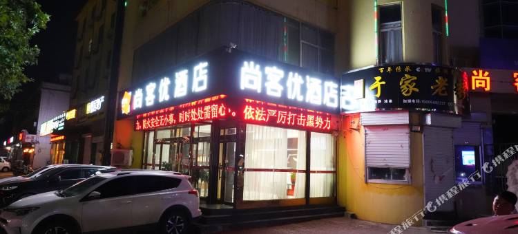 尚客优酒店(费县店)图片