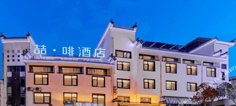 喆啡酒店(黄山风景区换乘中心店)图片