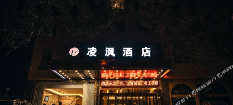 定边凌沨酒店图片