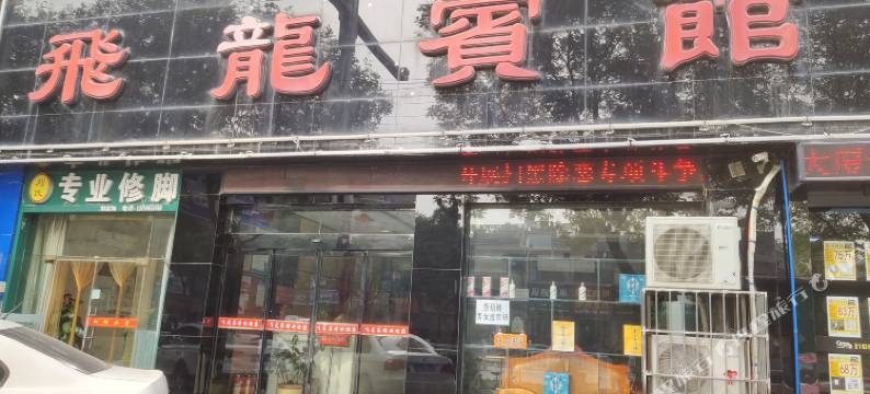 渭南飞龙宾馆(吾悦广场店)图片