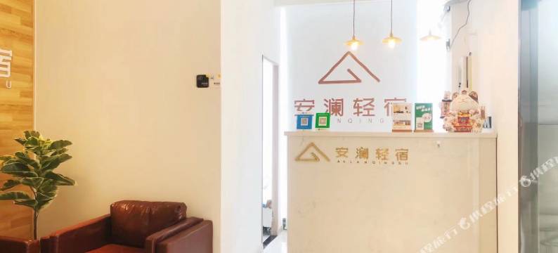 无锡安澜轻宿(江南大学店)图片