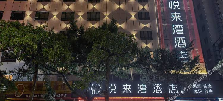 悦来湾酒店(湛江附属医院湛江站店)图片