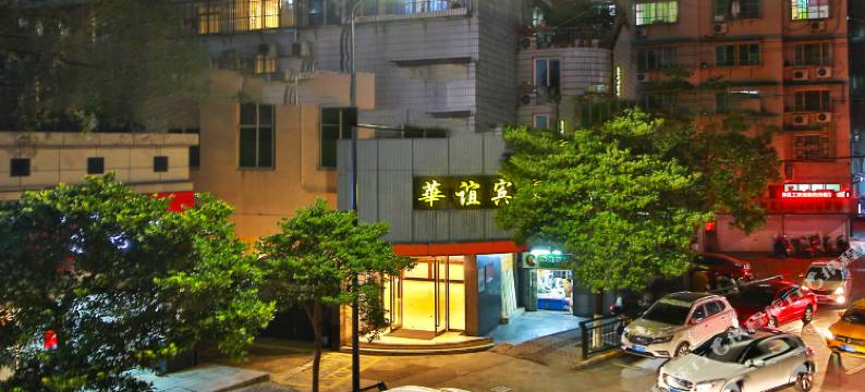 舟山普陀华谊宾馆图片
