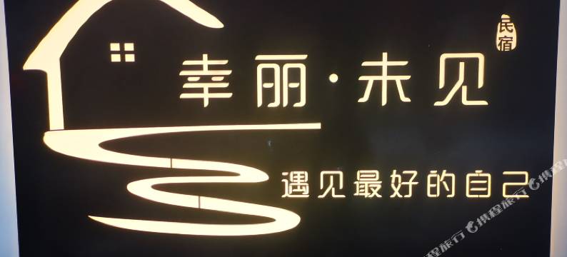 幸丽未见民宿(恩施大峡谷店)图片