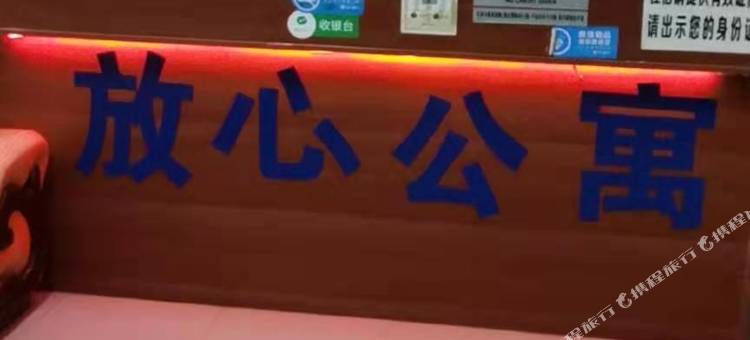 惠州放心公寓图片