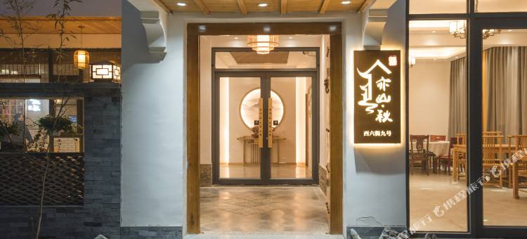 云台山亦山秋民宿(岸上服务区店)图片