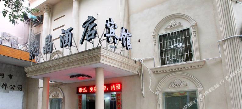 江门聚晶酒店图片