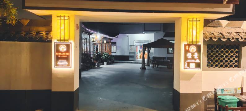 南京慢景农家乐(高淳国际慢城桠溪店)图片