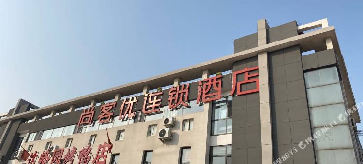 尚客优酒店(唐山南堡汽车站店)图片