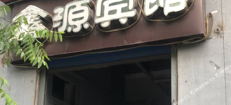 鑫源宾馆(临汾鼓楼北大街店)图片