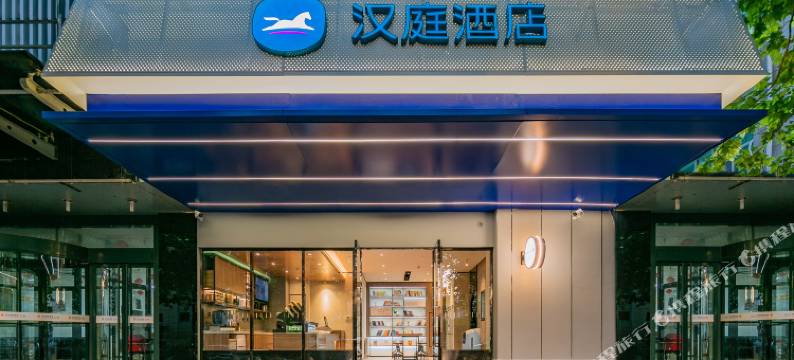 汉庭酒店(西安太白南路地铁站店)图片