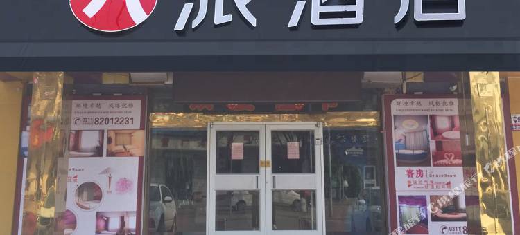 派酒店(石家庄鹿泉动物园店)图片