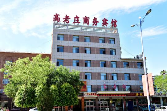 五原高老庄商务宾馆