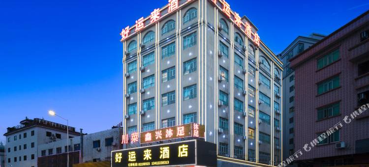 东莞好运来酒店(虎门高铁站店)图片