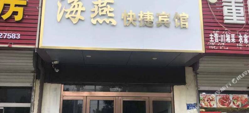 蚌埠海燕快捷宾馆图片