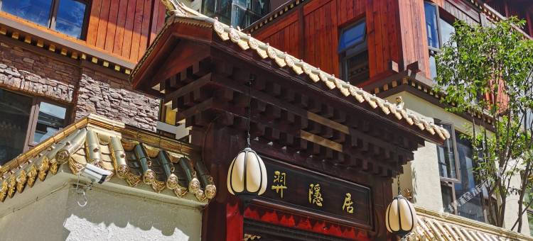 林芝羿隐居度假养心酒店图片