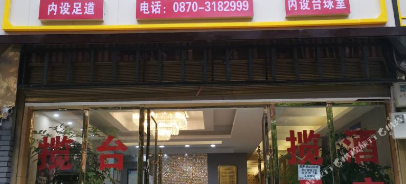 镇雄揽月大酒店图片