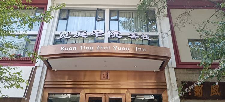 成都宽庭窄院客栈(宽窄巷子店)图片