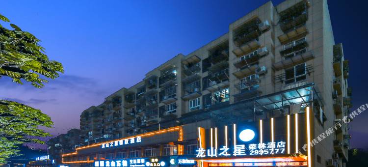 丽水龙山之星荣林酒店图片