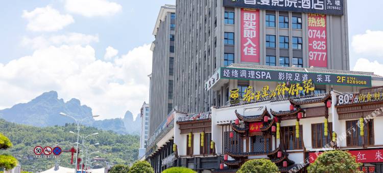 奢漫影院酒店(张家界天门山索道站国家森林公园店)图片