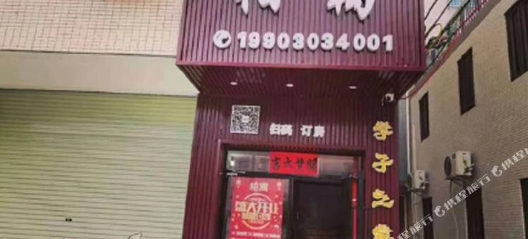 湛江柏寓民宿图片