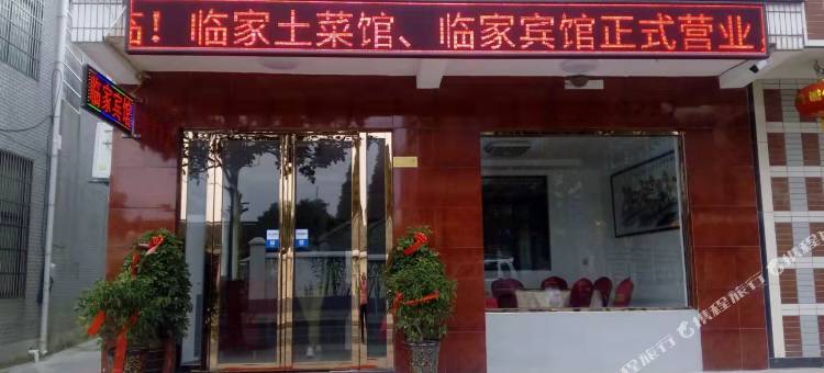 肥东临家土菜馆图片
