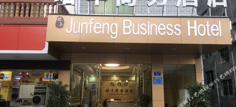 重庆珺丰商务酒店图片