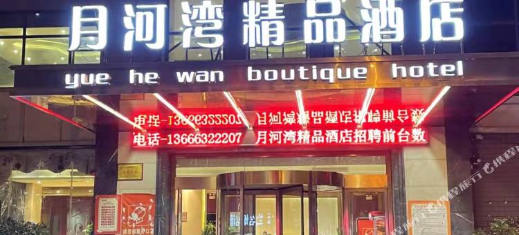 月河湾·映像酒店(台儿庄古城风景区店)图片