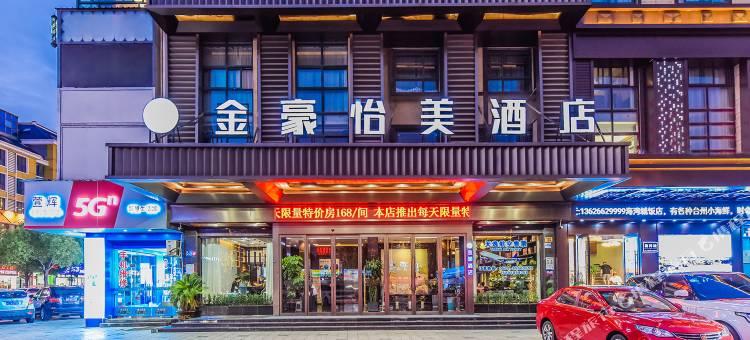 金豪怡美酒店(义乌国际商贸城店)图片