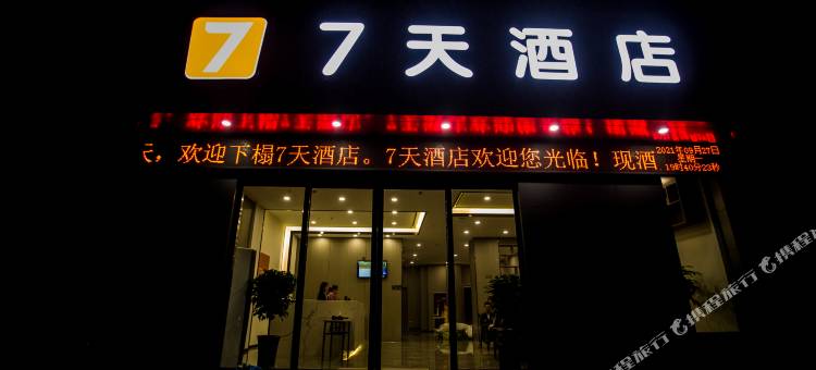 7天酒店(兵马俑华清宫店)图片