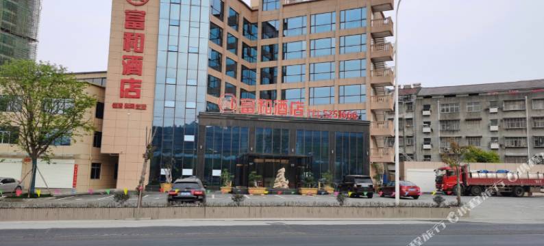 南漳富和酒店图片