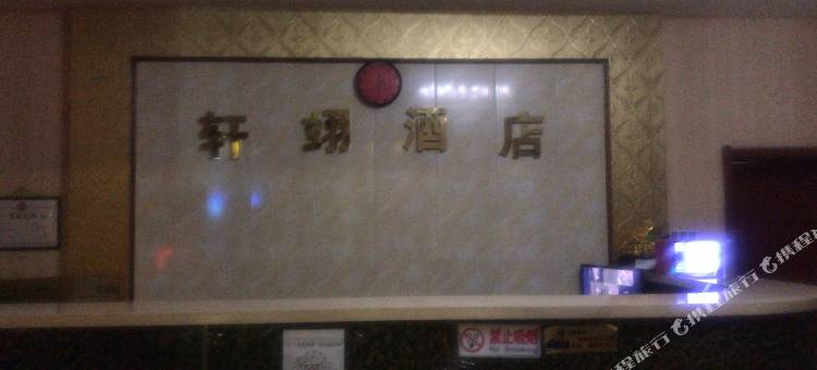 天津轩翊民宿图片