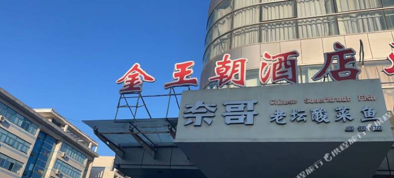 盐城金王朝大酒店(师范学院通榆校区高铁站店)图片