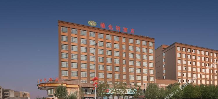 维也纳酒店(吐鲁番文化西路店)图片