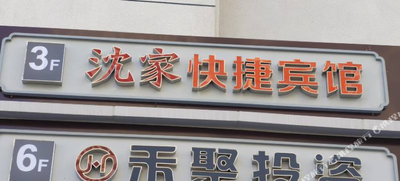 嘉兴沈家快捷宾馆图片