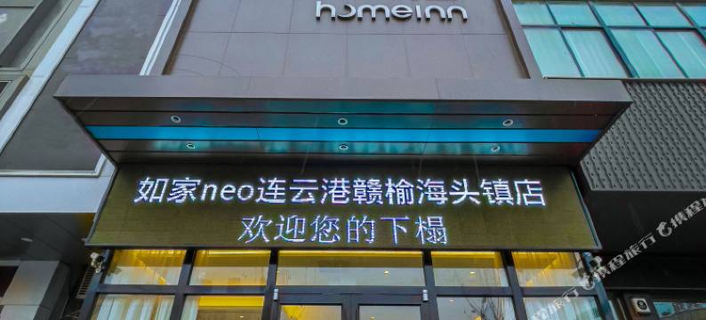 如家酒店·neo(赣榆海州湾度假区海鲜市场店)图片