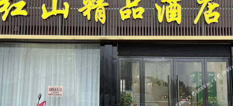 红山精品酒店图片
