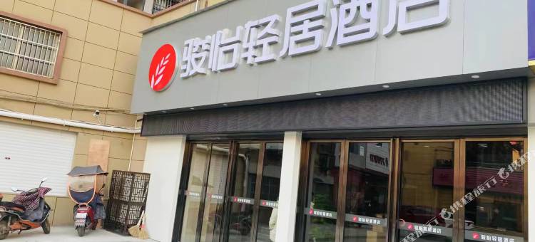 骏怡轻居电竞酒店(永修东永商城店)图片