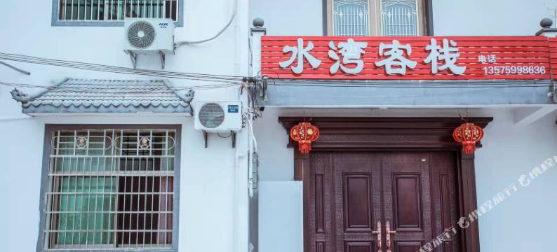 水湾客栈图片